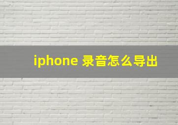 iphone 录音怎么导出